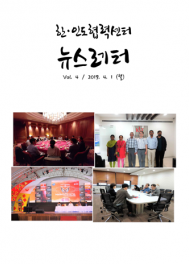 2019 Newsletter Vol.1 Issue.4 (Korean).pdf