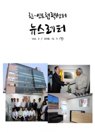 2018 Newsletter Vol.1 Issue.2 (Korean)