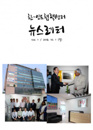 2018 Newsletter Vol.1 Issue.1 (Korean)